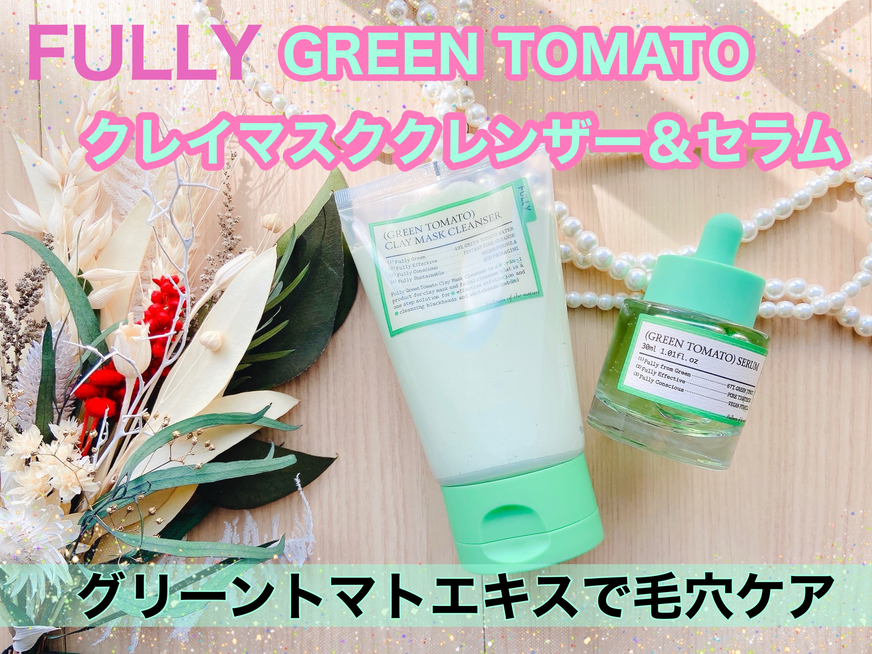 グリーントマトクレイマスククレンザー/FULLY/洗い流すパック・マスクを使ったクチコミ（1枚目）