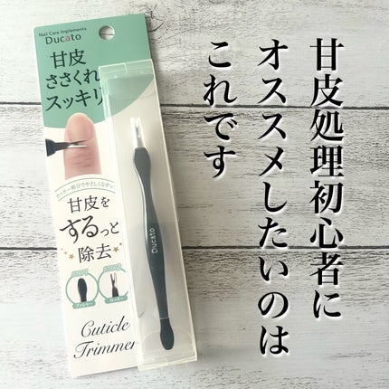 デュカート キューティクルトリマーのクチコミ「 デュカート
キューティクルトリマー
美しい指先のために
美しいネイル💅のために
甘皮処理.....」(1枚目)