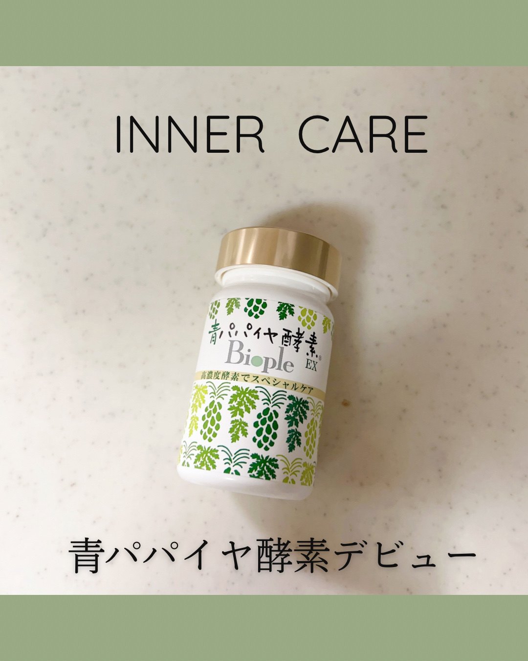 青パパイヤ酵素/コスメキッチン/健康サプリメントを使ったクチコミ（1枚目）