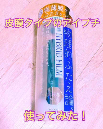 ハイブリッドフィルム/アイトーク/二重まぶた用アイテムを使ったクチコミ(1枚目)