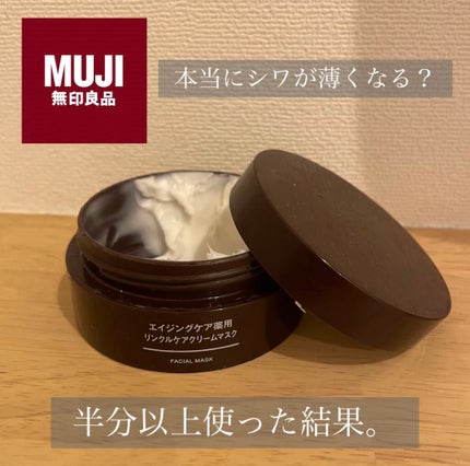 エイジングケア薬用リンクルケアクリームマスク/無印良品/フェイスクリームを使ったクチコミ(1枚目)