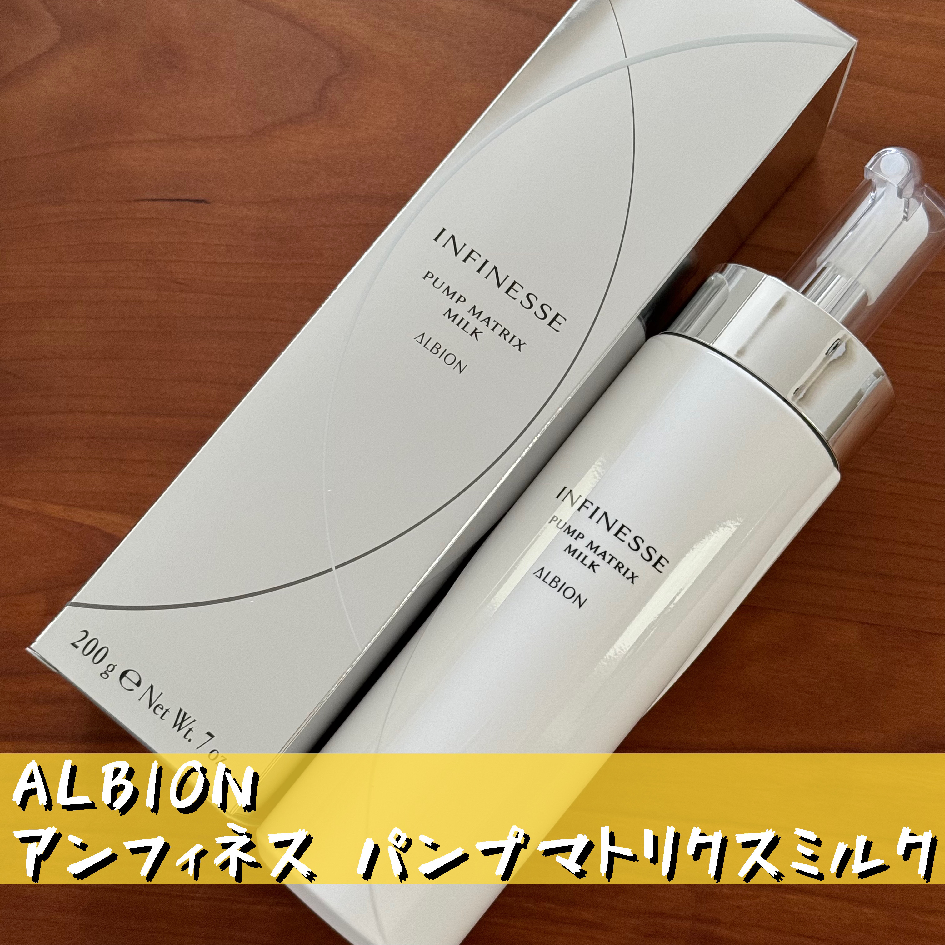 アンフィネス パンプ マトリクス ミルク/ALBION/乳液を使ったクチコミ（1枚目）