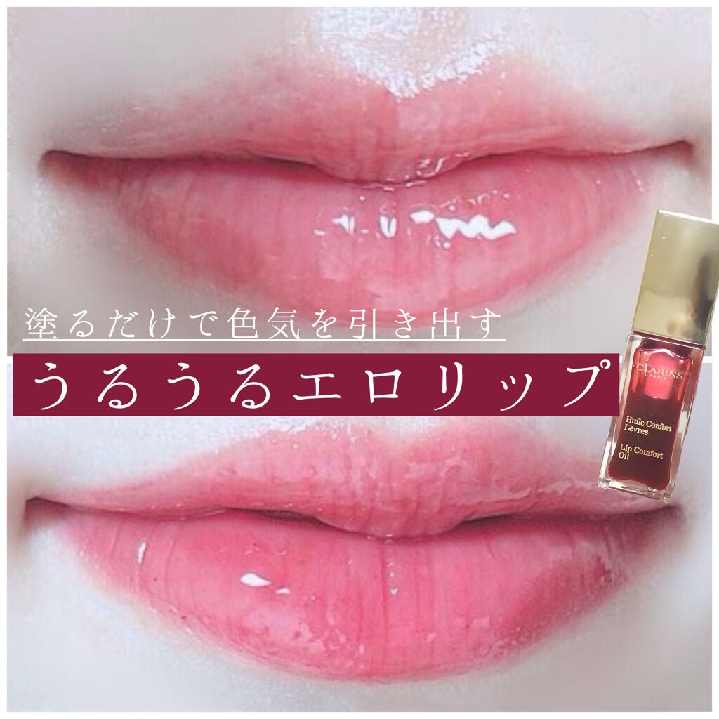 コンフォート リップオイル /CLARINS/リップグロスを使ったクチコミ(1枚目)