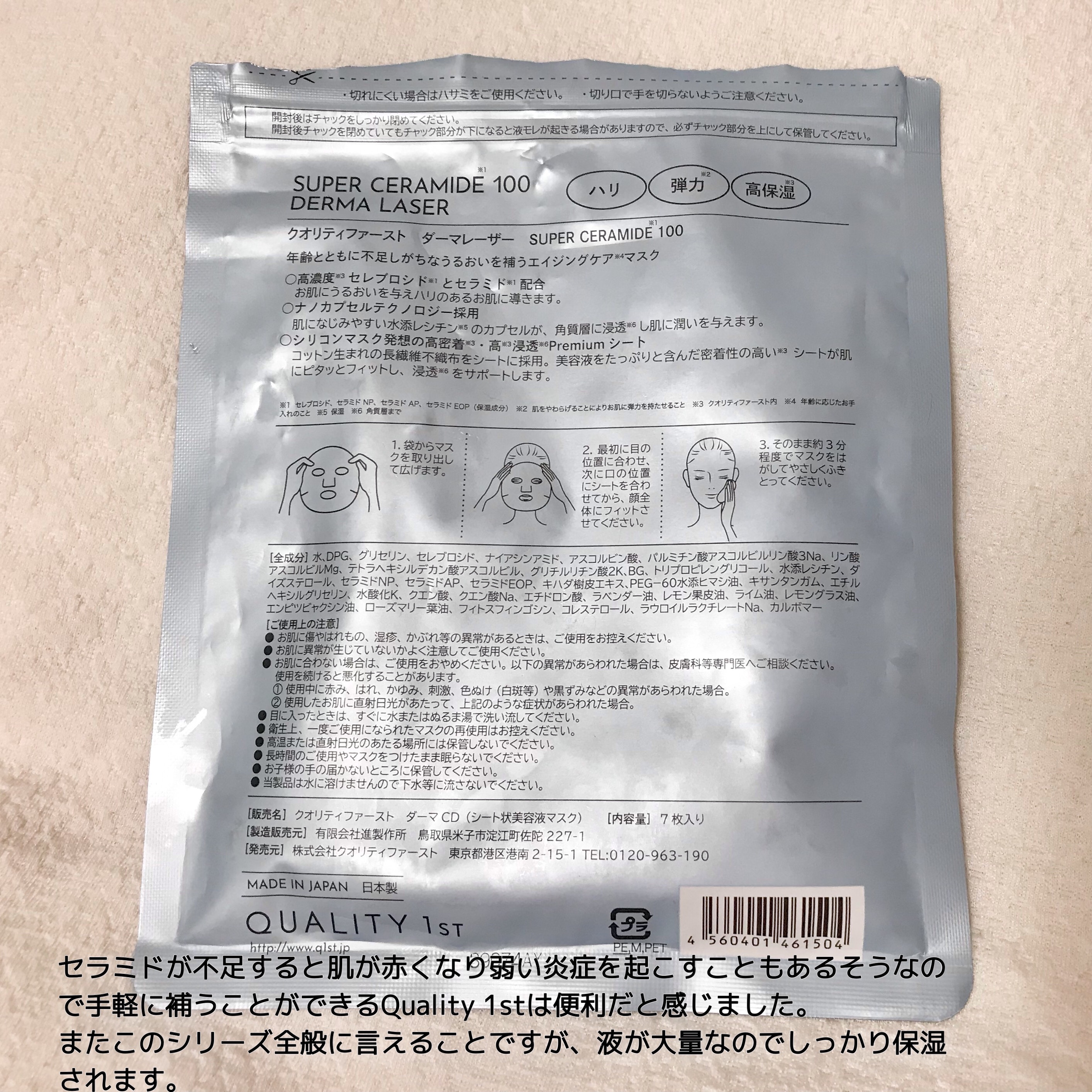 ダーマレーザー スーパーセラミド100マスク/クオリティファースト/シートマスク・パックを使ったクチコミ（2枚目）