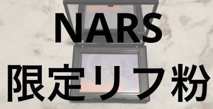 ライトリフレクティング プリズマティックパウダー/NARS/プレストパウダーを使ったクチコミ(1枚目)