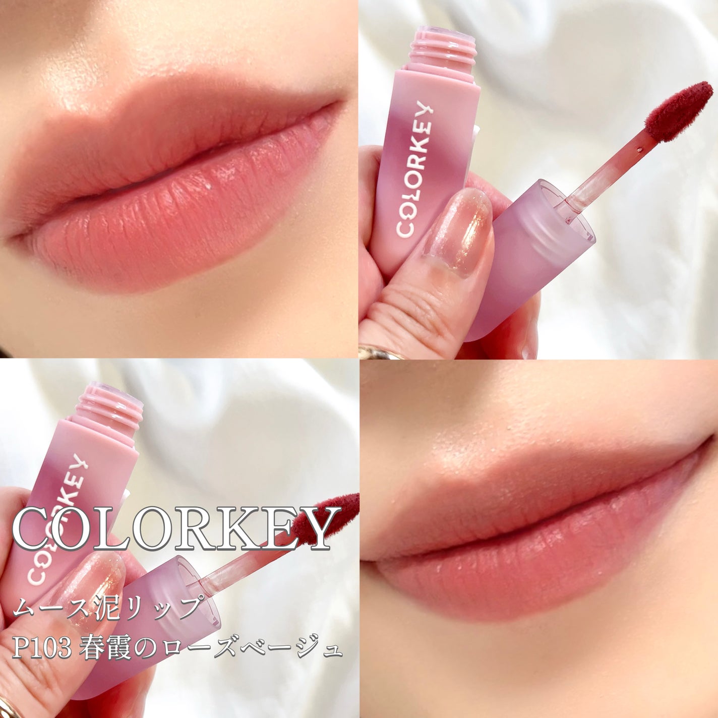 CKムースMリップ(通称:CKムース泥リップ)/COLORKEY/口紅を使ったクチコミ(1枚目)