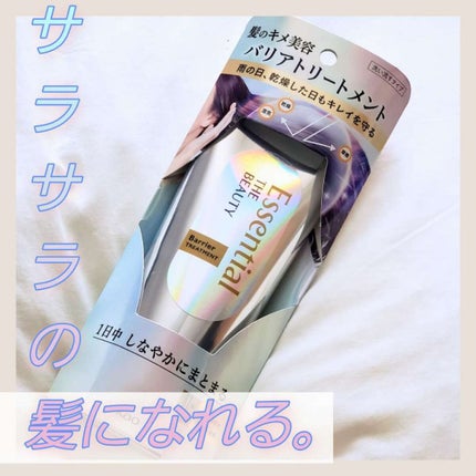 髪のキメ美容バリアトリートメント/エッセンシャル/洗い流すヘアトリートメントを使ったクチコミ(1枚目)