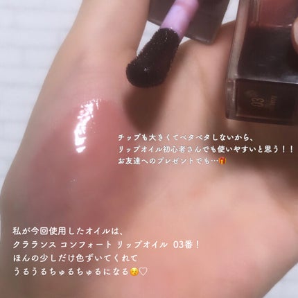 コンフォート リップオイル /CLARINS/リップグロスを使ったクチコミ(4枚目)