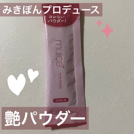 ヨレンパウダー ツヤカバー/muice/ルースパウダーを使ったクチコミ(1枚目)
