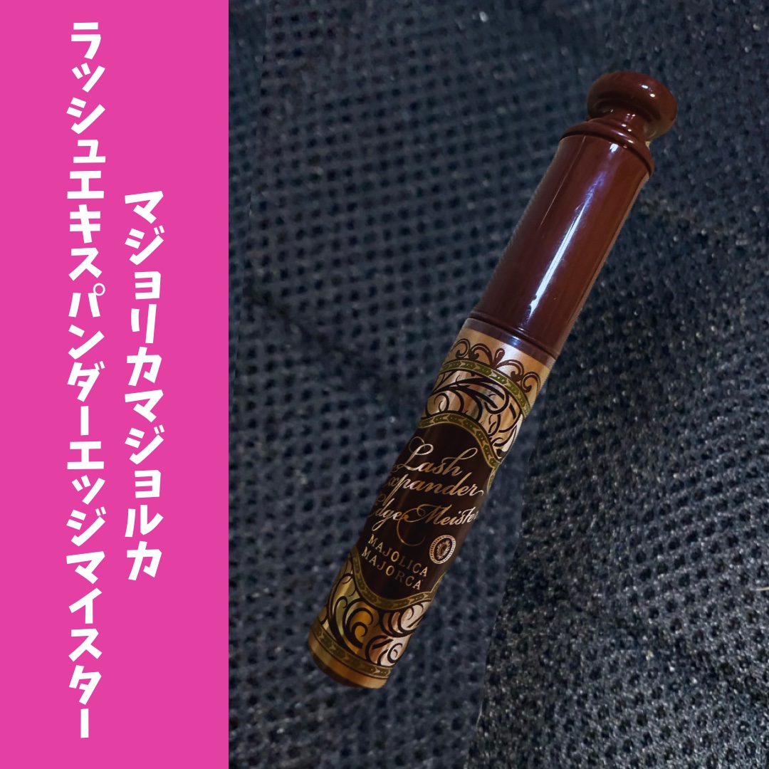 ラッシュエキスパンダー エッジマイスター F BR666/MAJOLICA MAJORCA/マスカラを使ったクチコミ（1枚目）
