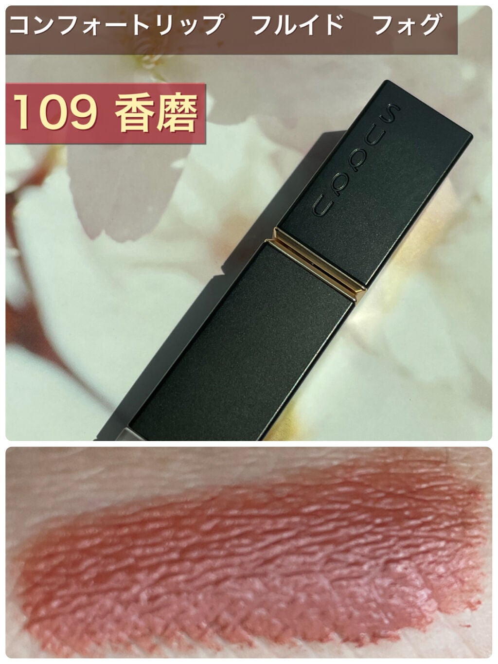 コンフォート リップ フルイド フォグ/SUQQU/口紅を使ったクチコミ(1枚目)