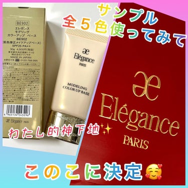 エレガンス モデリング カラーアップ ベース/Elégance/化粧下地を使ったクチコミ（1枚目）