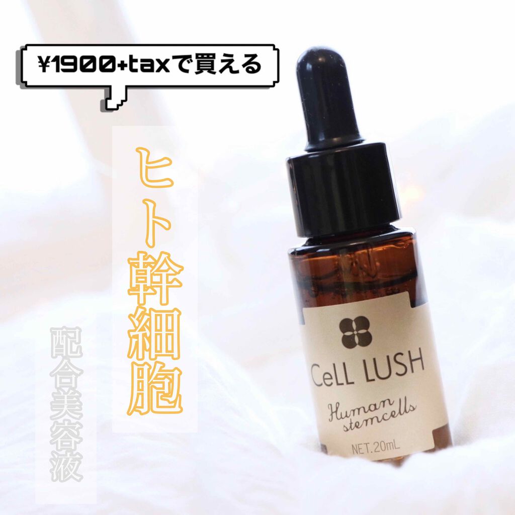 ヒト幹細胞配合美容液/セルラッシュ/美容液を使ったクチコミ(1枚目)