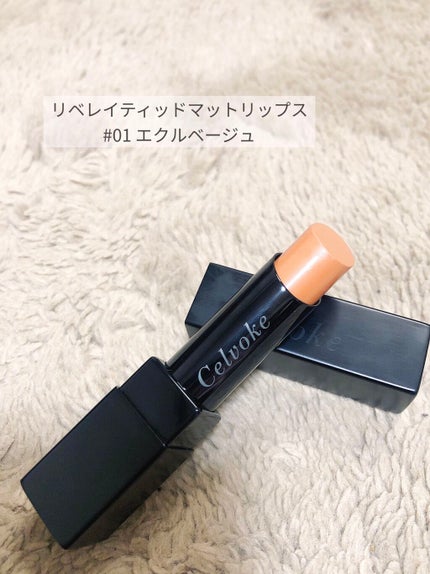 リベレイティッドマットリップス/Celvoke/口紅を使ったクチコミ(2枚目)