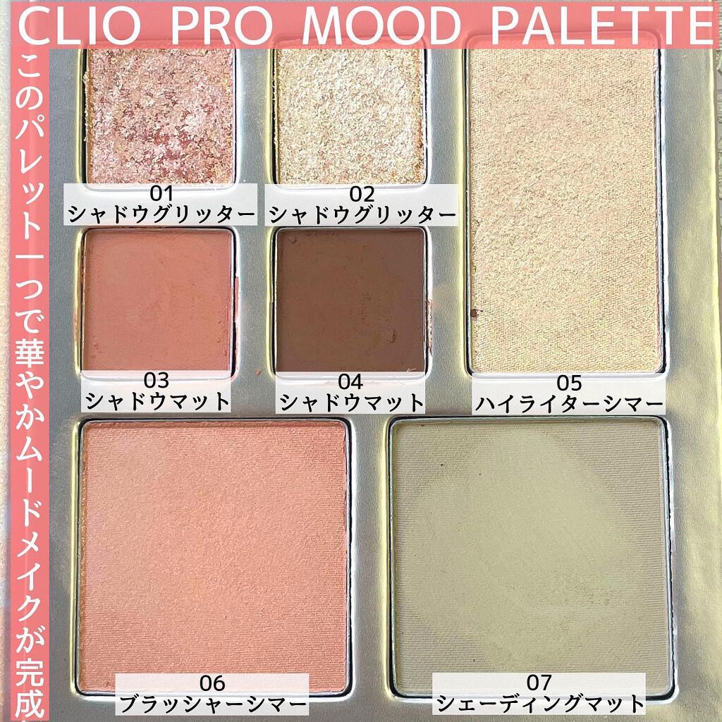 プロ ムード パレット/CLIO/アイシャドウパレットを使ったクチコミ(2枚目)