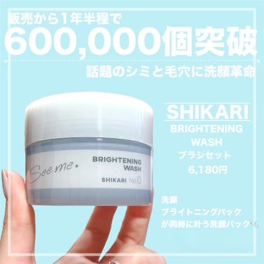 SHIKARI BRIGHTENING WASHのクチコミ「【1年半程でなんと600,000個売れた今話題の洗顔パック🫧】


こちらの商品はSHIKAR.....」（2枚目）