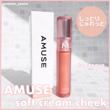 🍑AMUSE ソフト クリームチーク🍑
ずっと気になってたAMUSEのチークをやっと購入。結果、買って大正解！
勢いで全色揃えたくなる可愛さ＆使いやすさ👏🏻✨

----------
🍑商品情報

#A