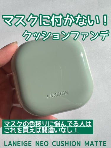 ネオクッション マット/LANEIGE/クッションファンデーションを使ったクチコミ（1枚目）