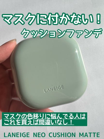 ネオクッション マット/LANEIGE/クッションファンデーションを使ったクチコミ(1枚目)