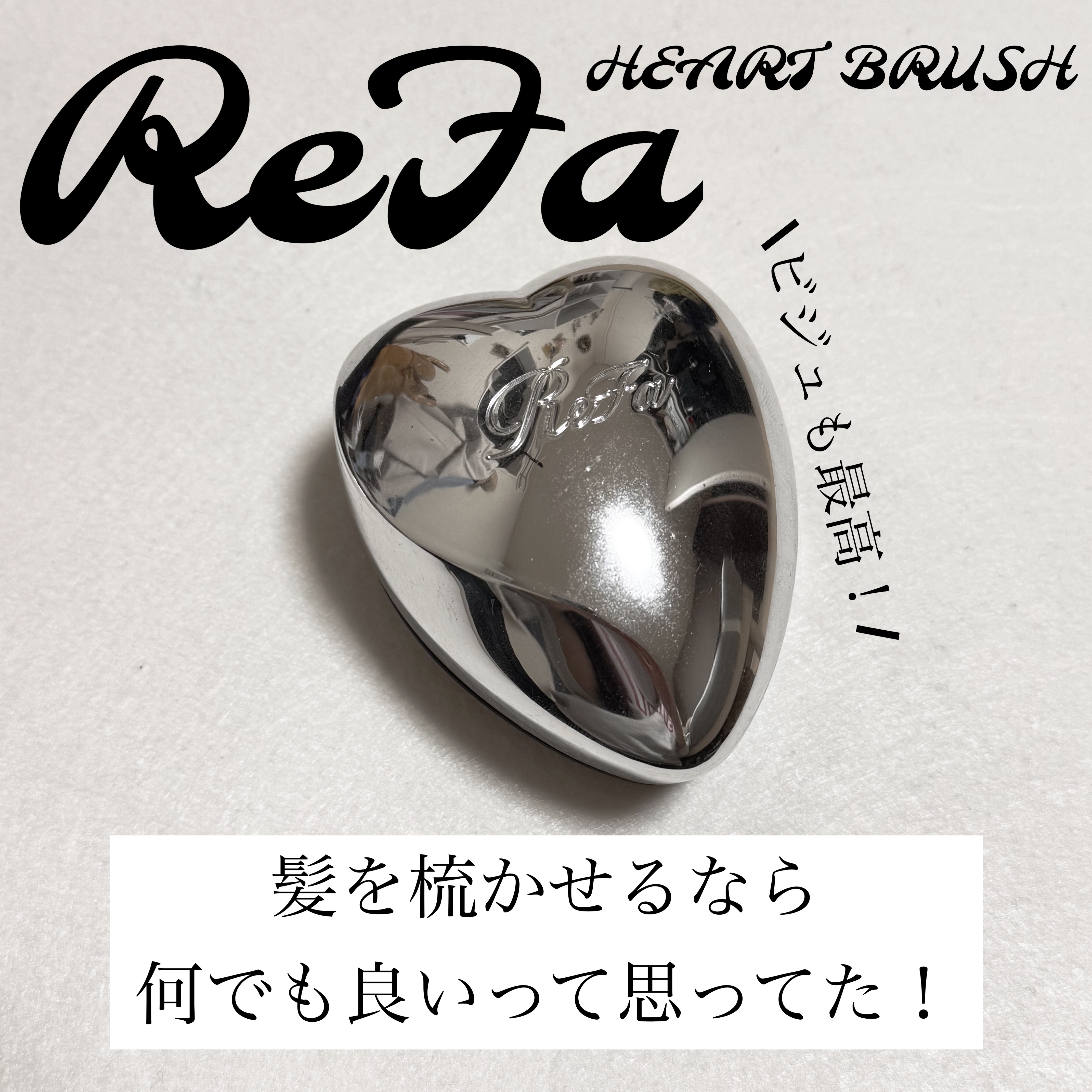 リファ ハートブラシ/ReFa/頭皮ケアを使ったクチコミ（1枚目）