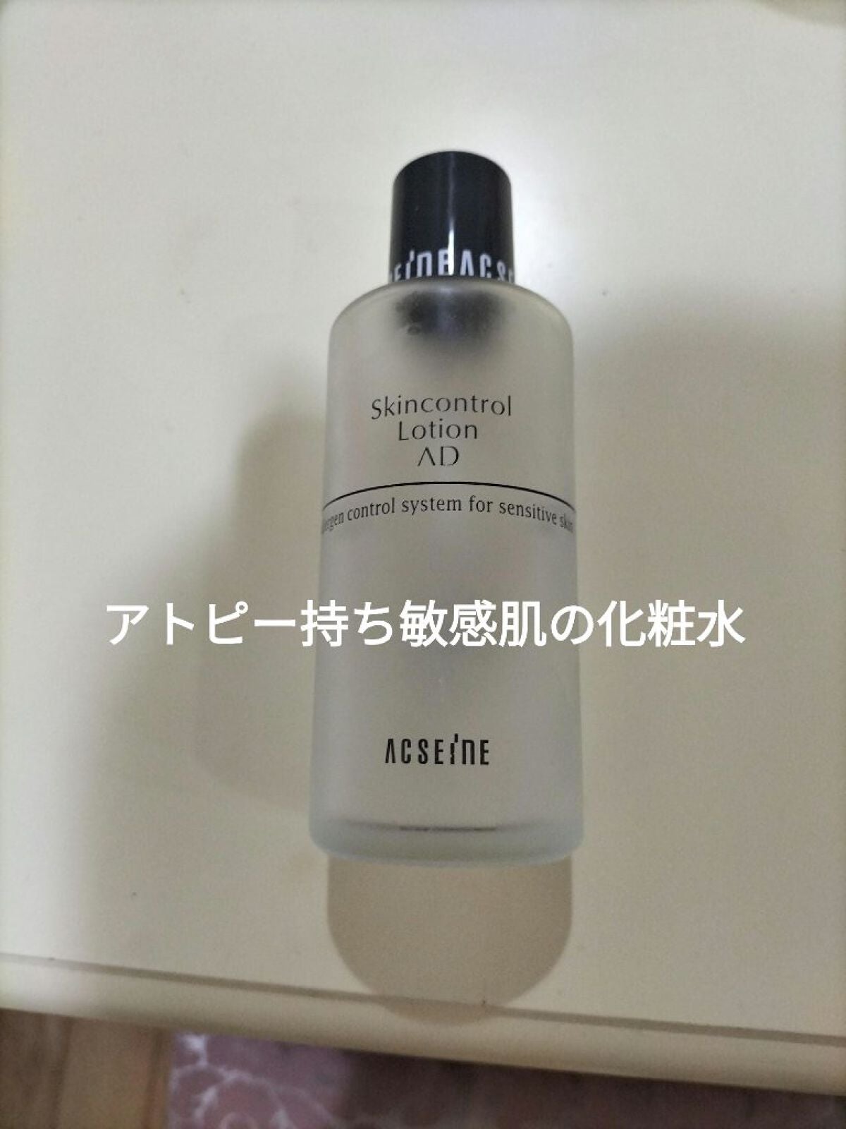 AD コントロール ローション/ACSEINE/化粧水を使ったクチコミ(1枚目)