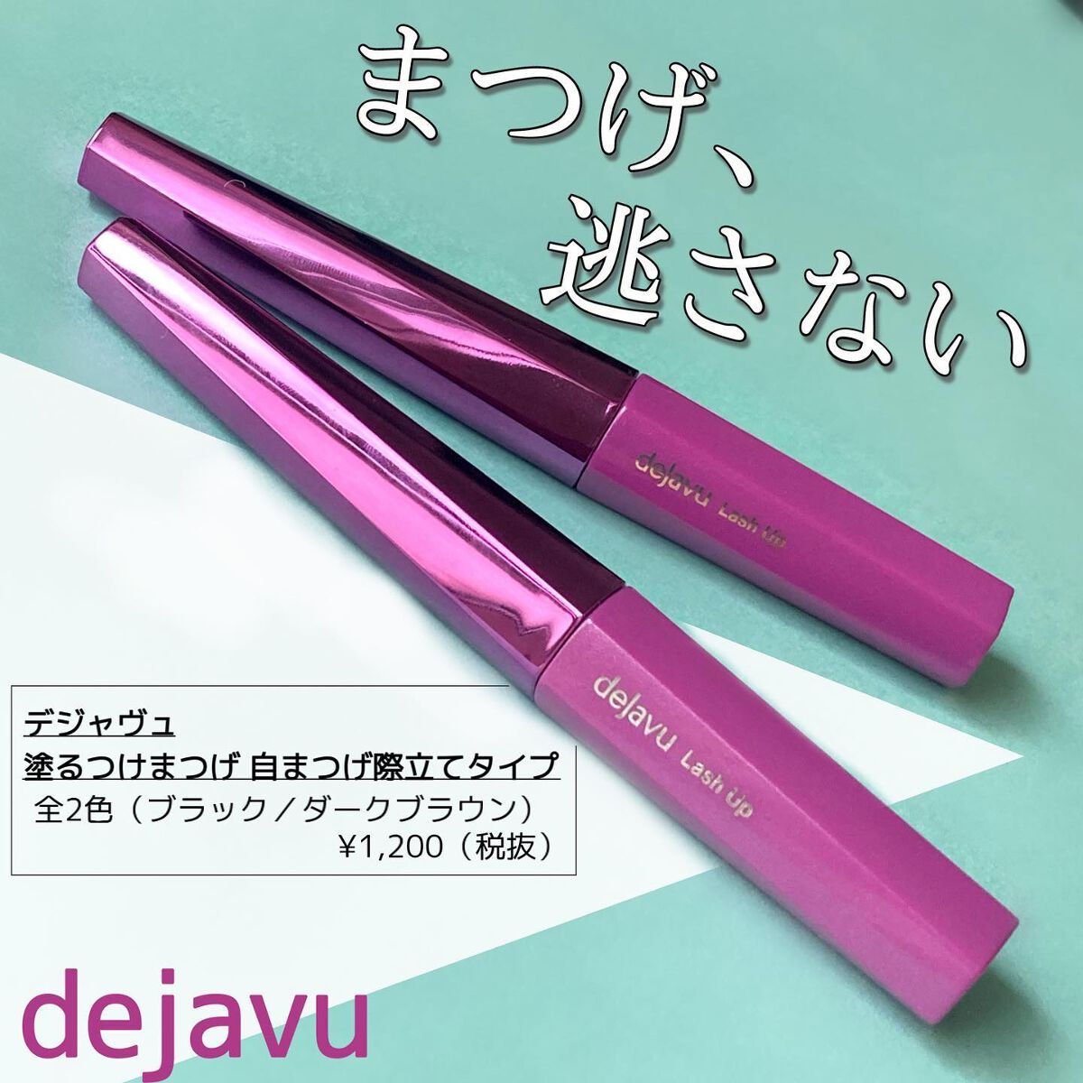 「塗るつけまつげ」自まつげ際立てタイプ/デジャヴュ/マスカラを使ったクチコミ(1枚目)