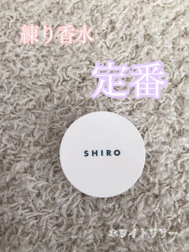 SHIRO ホワイトリリー 練り香水のクチコミ「#SHIRO
#ホワイトリリー_練り香水

これからどんどん暑くなってきて匂いが気になる季節に.....」（1枚目）