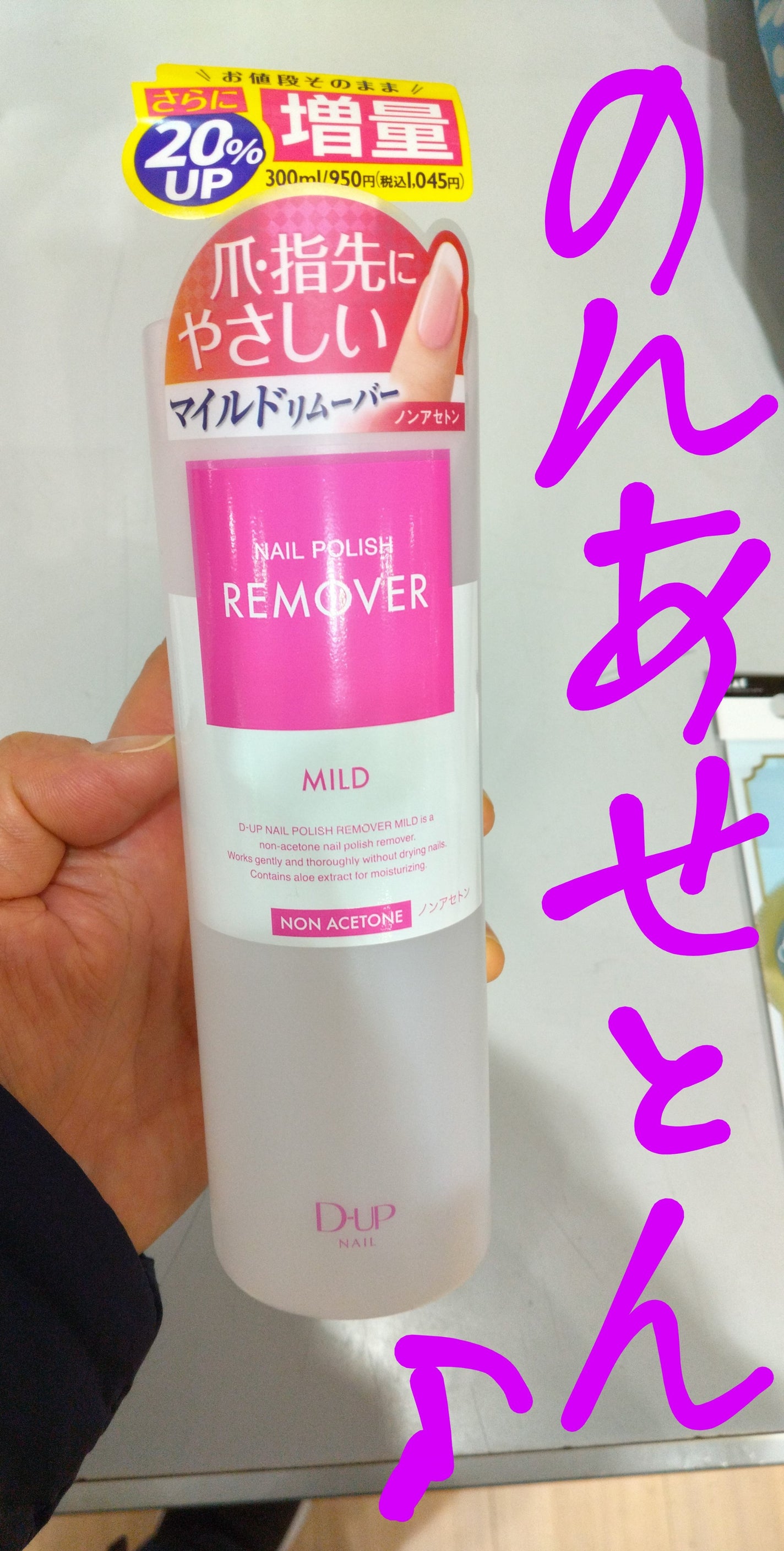 ネイルポリッシュリムーバー マイルド/D-UP/除光液を使ったクチコミ(1枚目)