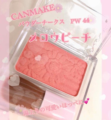 湯上りほっぺになれる色

💕CANMAKE　パウダーチークス💕
　PW44 メロウピーチ(色の名前可愛い😌💕)
　

ふわっとつけるとナチュラルな仕上がり😌
クリームチークを下に仕込むと
じゅわっと血色