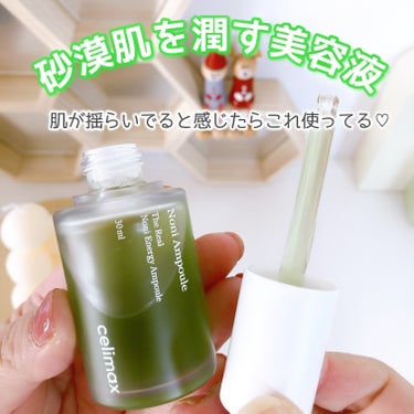 celimax Noni Ampuleのクチコミ「揺らぎがちな肌を鎮静して乾燥を防いでくれるお守り美容液♡

----------♡------.....」（1枚目）