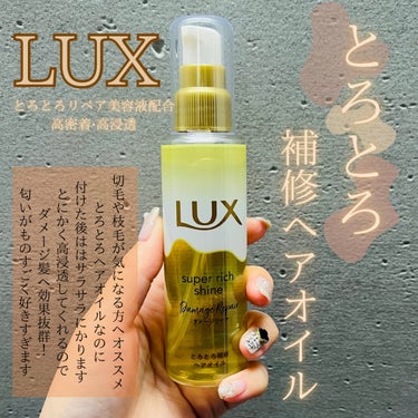 スーパーリッチシャイン ダメージリペア とろとろ補修ヘアオイル/LUX/ヘアオイルを使ったクチコミ（1枚目）