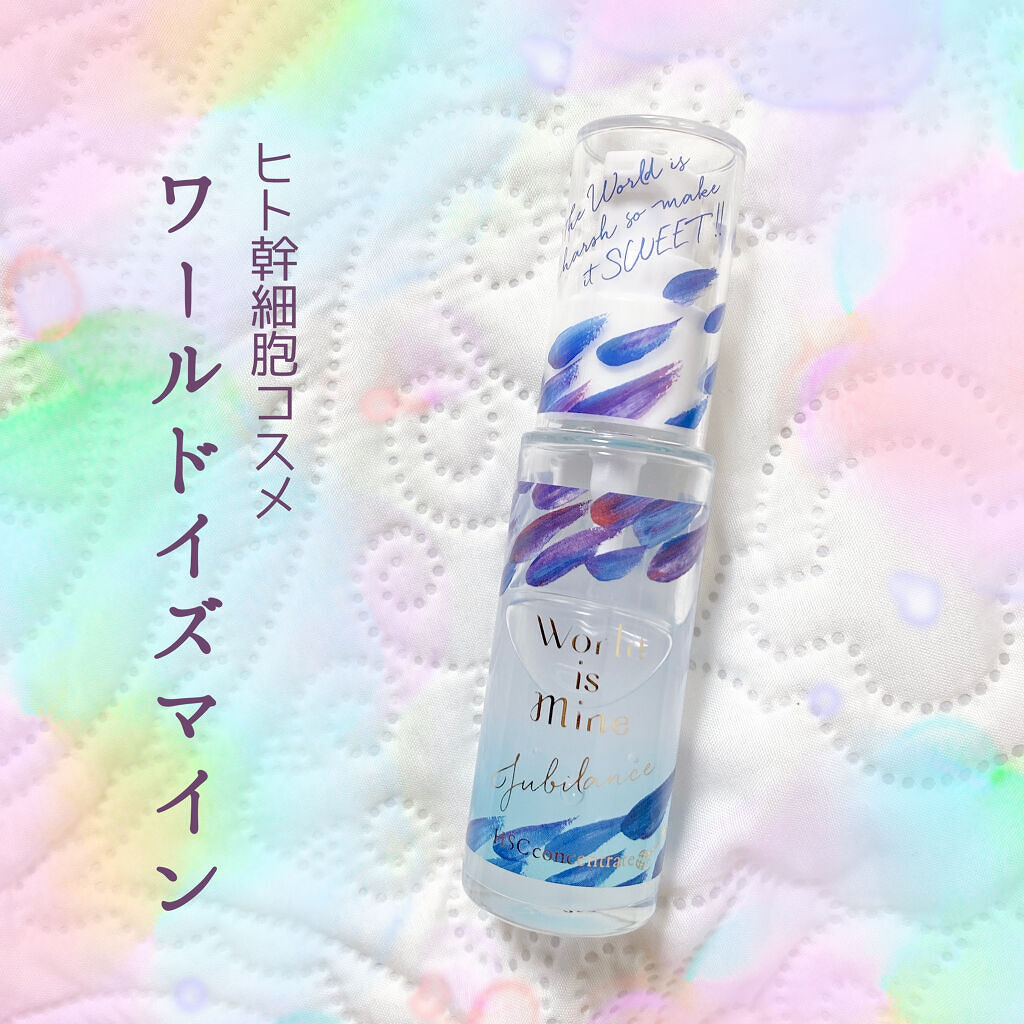ジュービランス HSCコンセントレート/World is Mine/美容液を使ったクチコミ（1枚目）