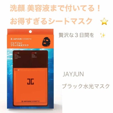 ジェイジュン ブラック水光マスク/JAYJUN/シートマスク・パックを使ったクチコミ（1枚目）