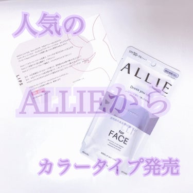 LIPPSを通してALLIE様からカラーチューニングUV PUを頂きました🎶ありがとうございます🙌

早速何回か使用してみたのでレビューしていきたいと思います🌼


✔擦れに強い
マスク生活には最強です