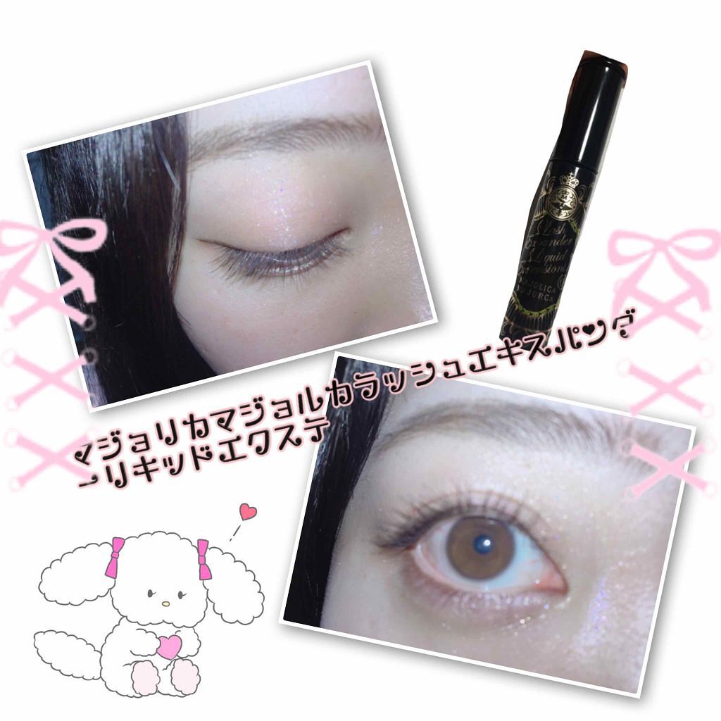 ラッシュエキスパンダー リキッドエクステ EX/MAJOLICA MAJORCA/マスカラを使ったクチコミ（1枚目）