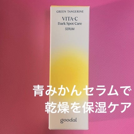 グリーンタンジェリン ビタC ダークスポットケアセラム/goodal/美容液を使ったクチコミ(2枚目)