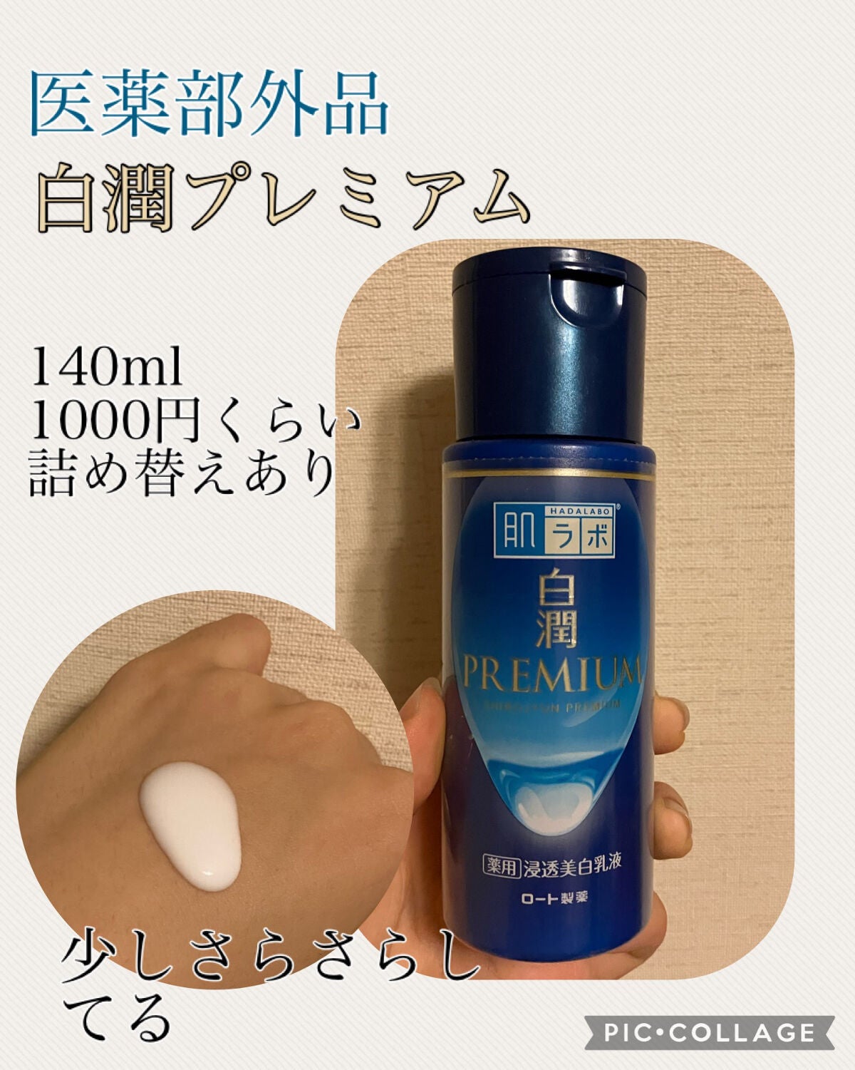 白潤プレミアム 薬用浸透美白乳液/肌ラボ/乳液を使ったクチコミ(2枚目)