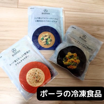 BIDISH/POLA/食品を使ったクチコミ(1枚目)