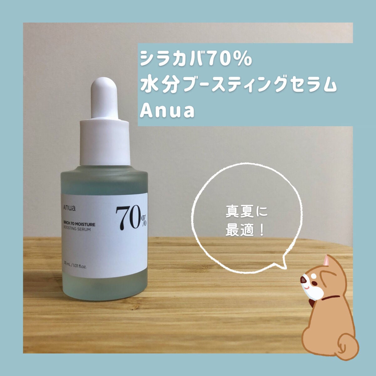 シラカバ70%水分ブースティングセラム/Anua/美容液を使ったクチコミ(1枚目)