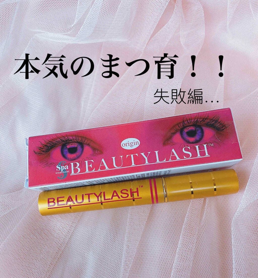 ビューティーラッシュ オリジン/Spa treatment/まつげ美容液を使ったクチコミ(1枚目)