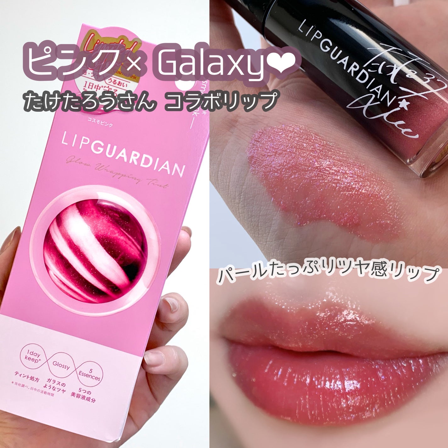 グロウラッピングティント/LIPGUARDIAN/リップティントを使ったクチコミ(1枚目)