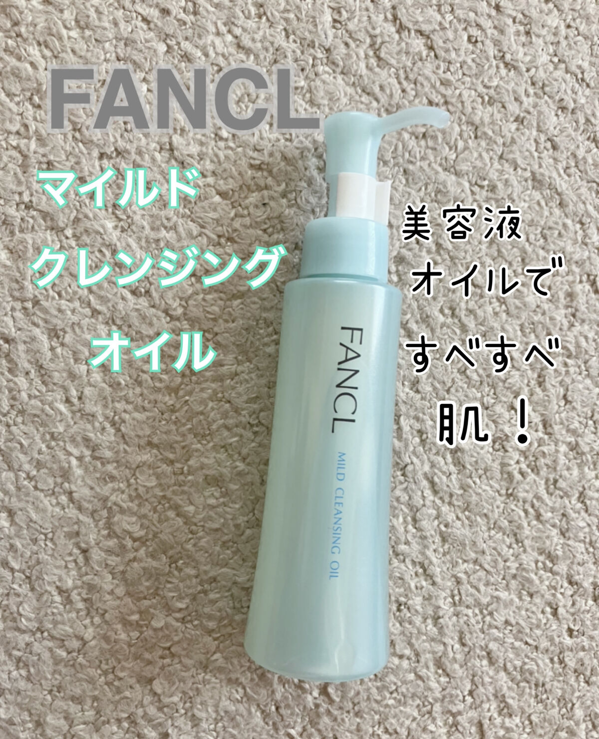 マイルドクレンジング オイル/ファンケル/オイルクレンジングを使ったクチコミ（1枚目）