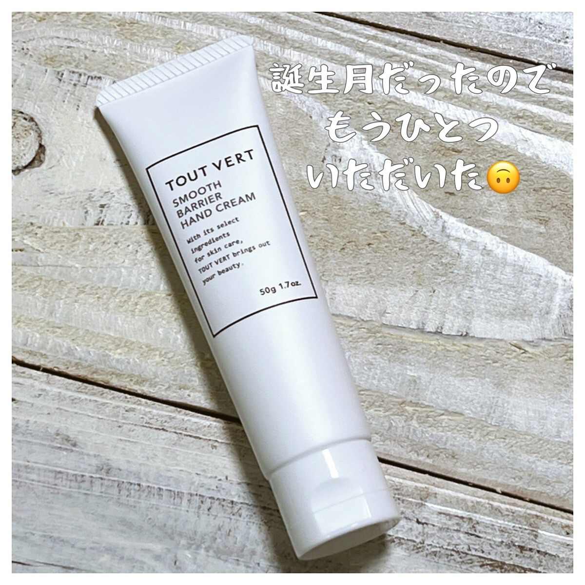 TOUT VERT スムースバリアハンドクリームのクチコミ「TOUT VERTのうるおい2点限定セット
スムースバリアハンドクリームです🙃


9種類のヒ.....」（2枚目）