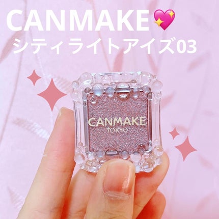 シティライトアイズ/キャンメイク/アイシャドウを使ったクチコミ(1枚目)