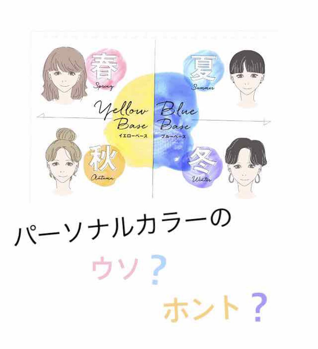 はく on LIPS 「こんにちは!今回パーソナルカラーの真実についてお話しさせていた..」(1枚目)