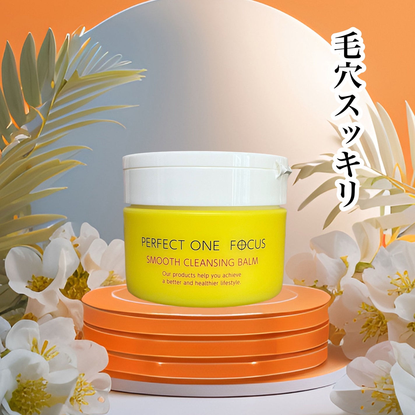 スムースクレンジングバーム/PERFECT ONE FOCUS/クレンジングバームを使ったクチコミ(1枚目)