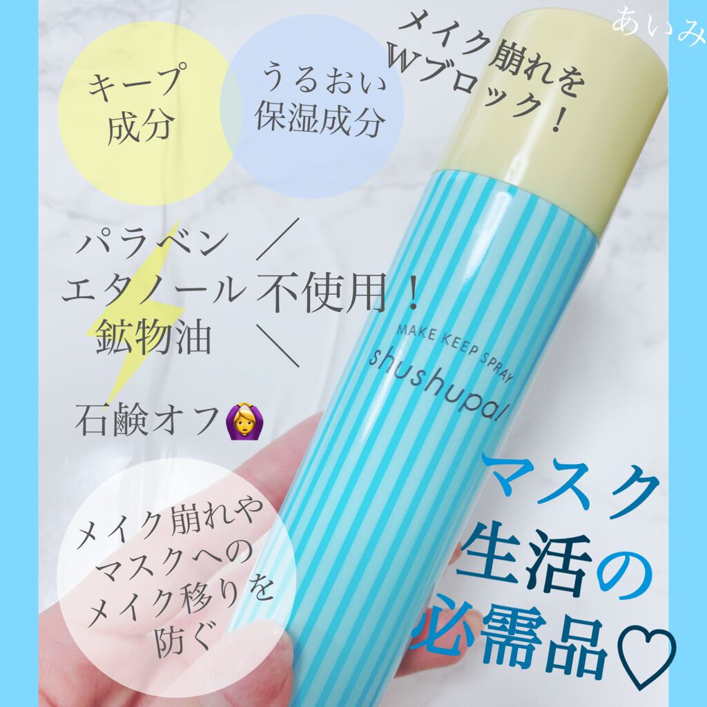 メイクキープスプレー/shushupa!/ミスト状化粧水を使ったクチコミ(4枚目)