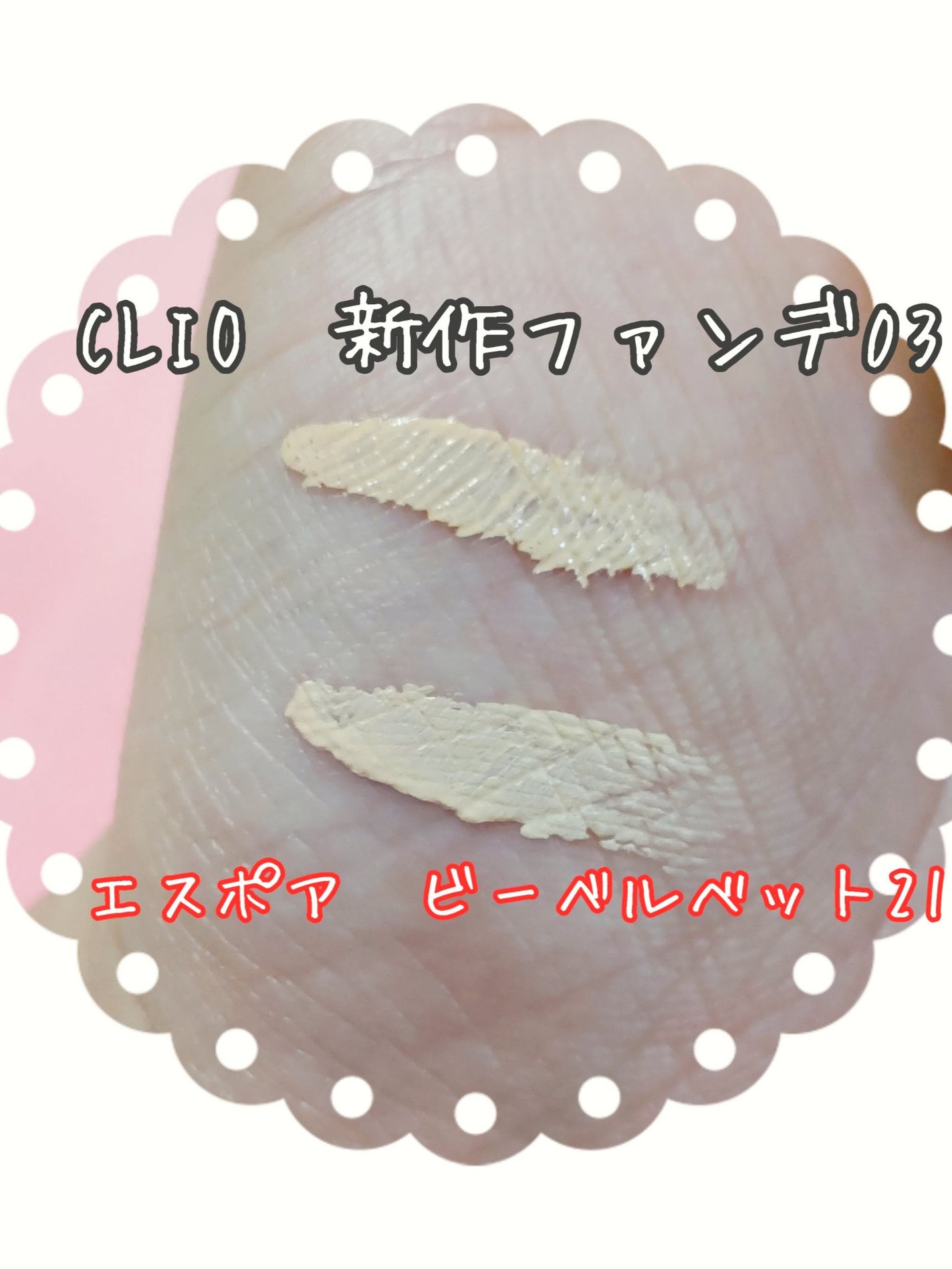 キル カバー ザ ニュー ファンウェア クッション/CLIO/クッションファンデーションを使ったクチコミ(8枚目)