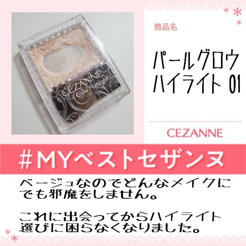 パールグロウハイライト/CEZANNE/パウダーハイライトを使ったクチコミ(1枚目)