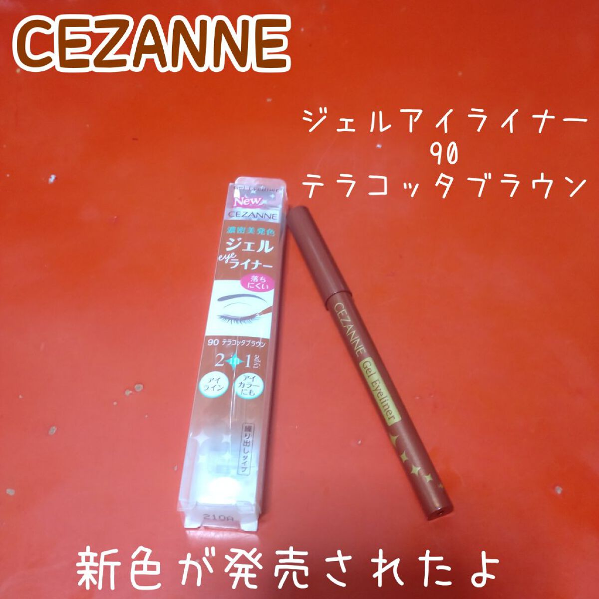ジェルアイライナー 90 テラコッタブラウン/CEZANNE/ジェルアイライナーを使ったクチコミ（1枚目）